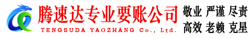 电白腾速达收账公司